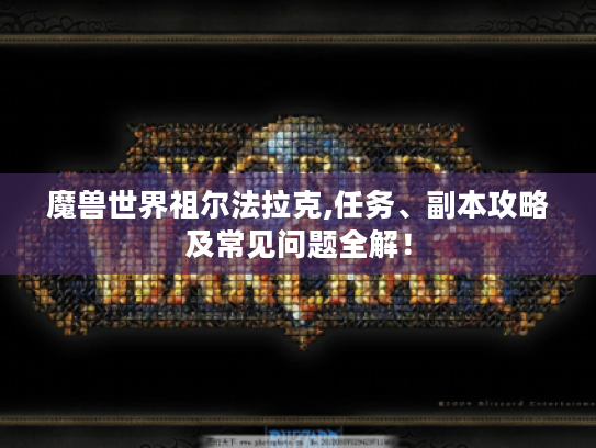 魔兽世界祖尔法拉克,任务、副本攻略及常见问题全解! 魔兽世界祖尔法拉克,任务、副本攻略及常见问题全解!