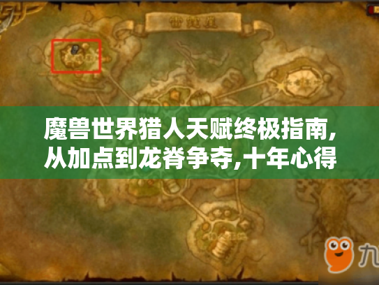 魔兽世界猎人天赋终极指南,从加点到龙脊争夺,十年心得! 魔兽世界猎人天赋终极指南,从加点到龙脊争夺,十年心得!