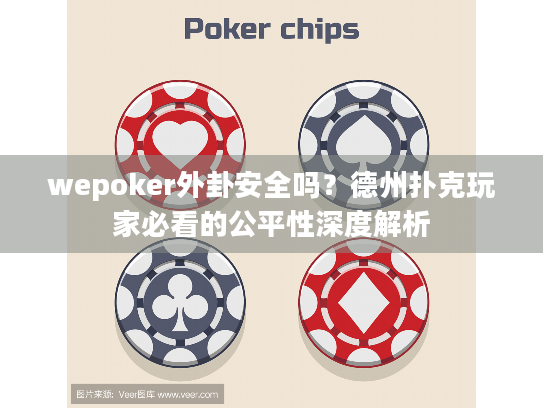 wepoker外卦安全吗?德州扑克玩家必看的公平性深度解析 wepoker外卦安全吗?德州扑克玩家必看的公平性深度解析