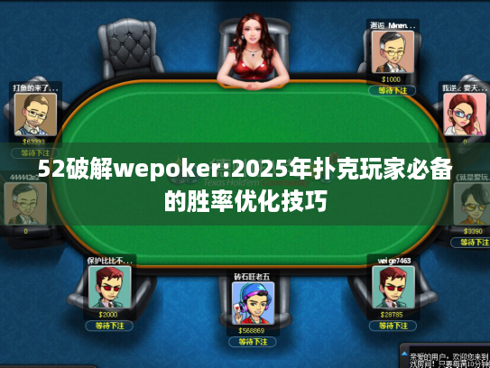 52破解wepoker:2025年扑克玩家必备的胜率优化技巧 52破解wepoker:2025年扑克玩家必备的胜率优化技巧