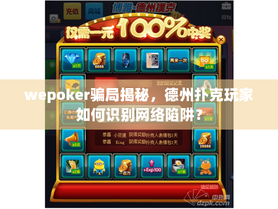 wepoker骗局揭秘，德州扑克玩家如何识别网络陷阱？
