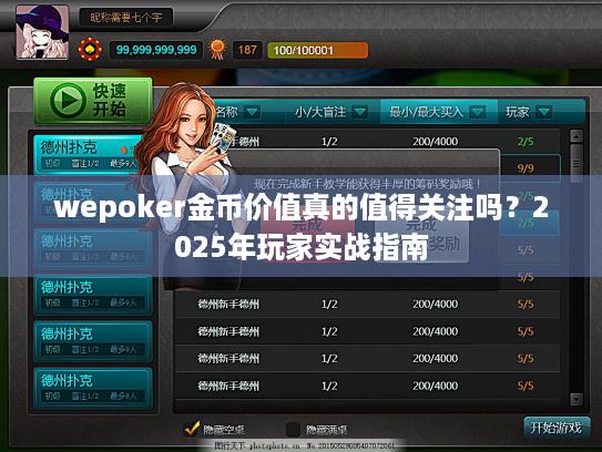 wepoker金币价值真的值得关注吗？2025年玩家实战指南
