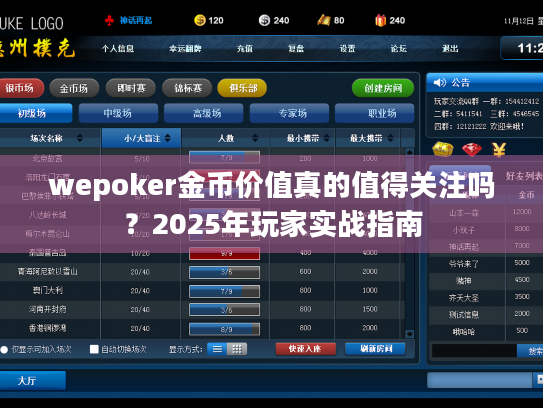 wepoker金币价值真的值得关注吗？2025年玩家实战指南