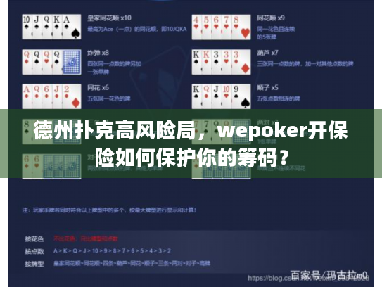 德州扑克高风险局,wepoker开保险如何保护你的筹码? 德州扑克高风险局,wepoker开保险如何保护你的筹码?