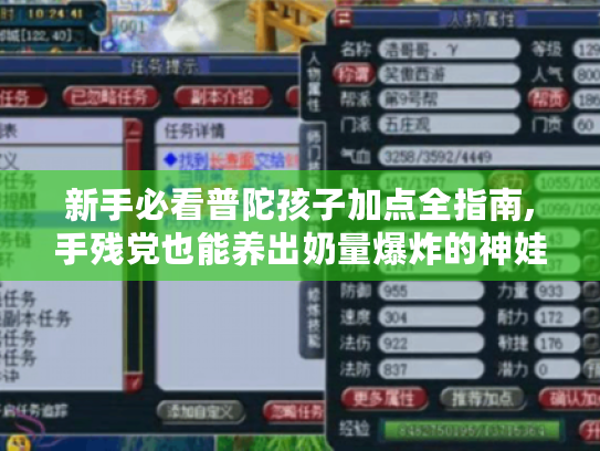 新手必看普陀孩子加点全指南,手残党也能养出奶量爆炸的神娃 新手必看普陀孩子加点全指南,手残党也能养出奶量爆炸的神娃