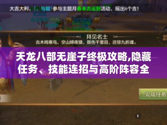 天龙八部无崖子终极攻略,隐藏任务、技能连招与高阶阵容全解析 天龙八部无崖子终极攻略,隐藏任务、技能连招与高阶阵容全解析