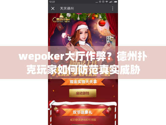 wepoker大厅作弊？德州扑克玩家如何防范真实威胁