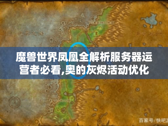 魔兽世界凤凰全解析服务器运营者必看,奥的灰烬活动优化与跨服技术方案