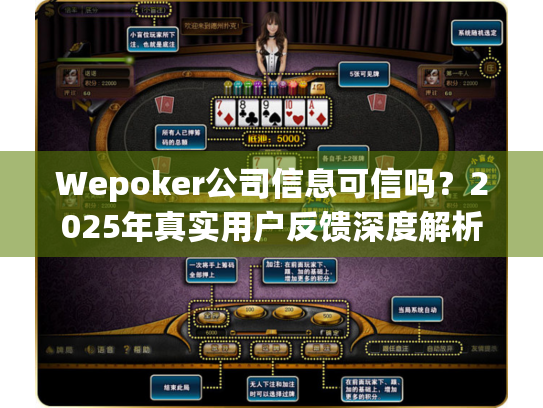 Wepoker公司信息可信吗？2025年真实用户反馈深度解析