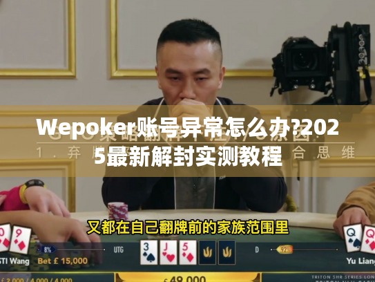 Wepoker账号异常怎么办?2025最新解封实测教程 Wepoker账号异常怎么办?2025最新解封实测教程