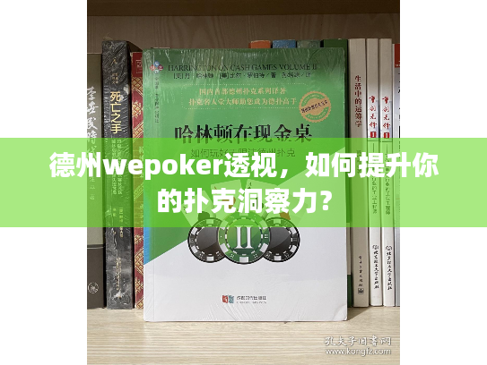 德州wepoker透视，如何提升你的扑克洞察力？