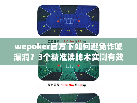 wepoker官方下如何避免诈唬漏洞?3个精准读牌术实测有效 wepoker官方下如何避免诈唬漏洞?3个精准读牌术实测有效