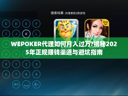 WEPOKER代理如何月入过万?揭秘2025年正规赚钱渠道与避坑指南 WEPOKER代理如何月入过万?揭秘2025年正规赚钱渠道与避坑指南