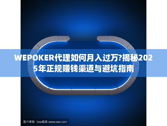 WEPOKER代理如何月入过万?揭秘2025年正规赚钱渠道与避坑指南 WEPOKER代理如何月入过万?揭秘2025年正规赚钱渠道与避坑指南