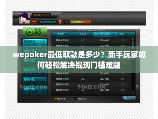 wepoker最低取款是多少?新手玩家如何轻松解决提现门槛难题 wepoker最低取款是多少?新手玩家如何轻松解决提现门槛难题