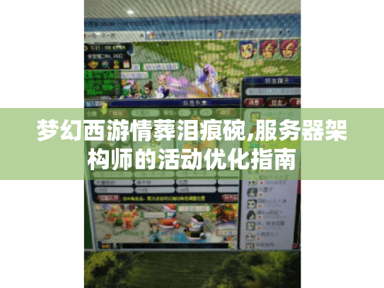 梦幻西游情葬泪痕碗,服务器架构师的活动优化指南 梦幻西游情葬泪痕碗,服务器架构师的活动优化指南