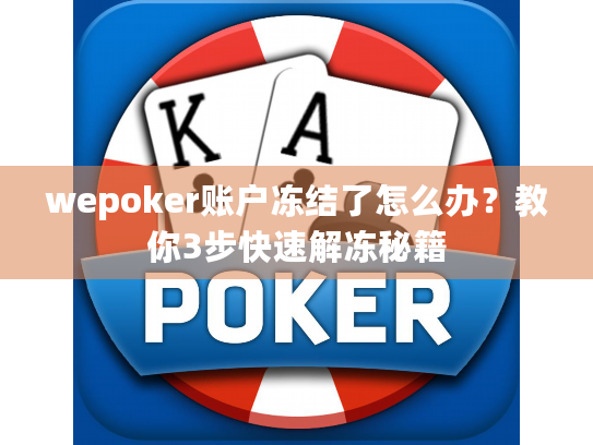 wepoker账户冻结了怎么办？教你3步快速解冻秘籍