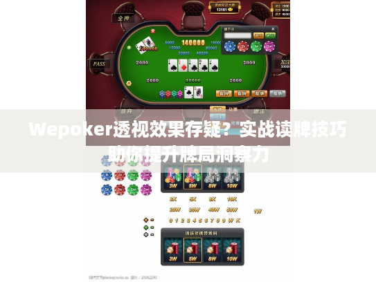 Wepoker透视效果存疑?实战读牌技巧助你提升牌局洞察力 Wepoker透视效果存疑?实战读牌技巧助你提升牌局洞察力