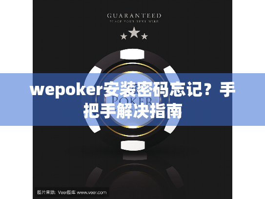 wepoker安装密码忘记?手把手解决指南 wepoker安装密码忘记?手把手解决指南