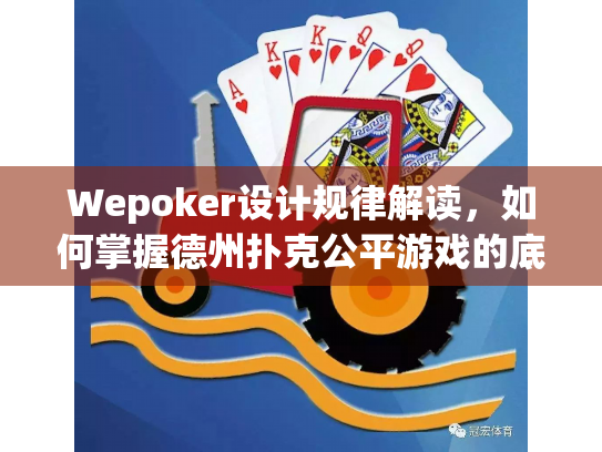 Wepoker设计规律解读,如何掌握德州扑克公平游戏的底层逻辑 Wepoker设计规律解读,如何掌握德州扑克公平游戏的底层逻辑