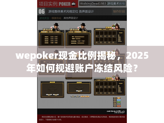 wepoker现金比例揭秘,2025年如何规避账户冻结风险? wepoker现金比例揭秘,2025年如何规避账户冻结风险?