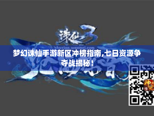 梦幻诛仙手游新区冲榜指南,七日资源争夺战揭秘！