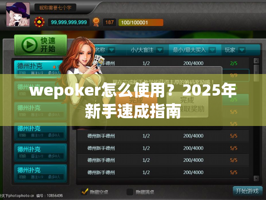 wepoker怎么使用?2025年新手速成指南 wepoker怎么使用?2025年新手速成指南