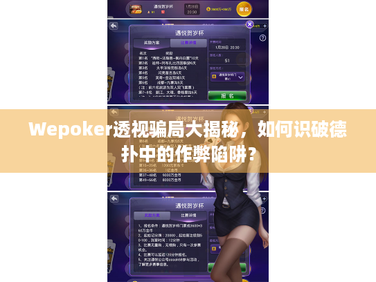 Wepoker透视骗局大揭秘，如何识破德扑中的作弊陷阱？
