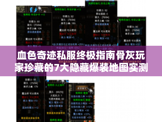 血色奇迹私服终极指南骨灰玩家珍藏的7大隐藏爆装地图实测 血色奇迹私服终极指南骨灰玩家珍藏的7大隐藏爆装地图实测