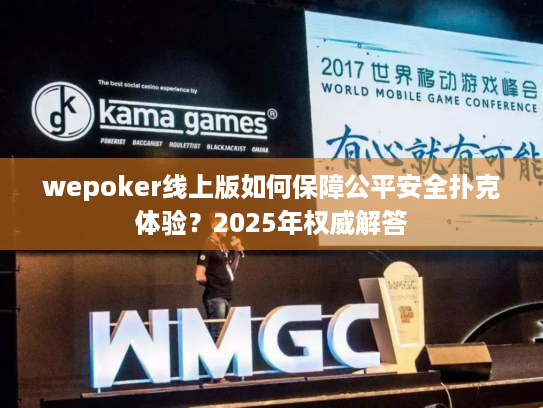 wepoker线上版如何保障公平安全扑克体验?2025年权威解答 wepoker线上版如何保障公平安全扑克体验?2025年权威解答
