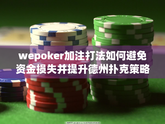 wepoker加注打法如何避免资金损失并提升德州扑克策略效果？