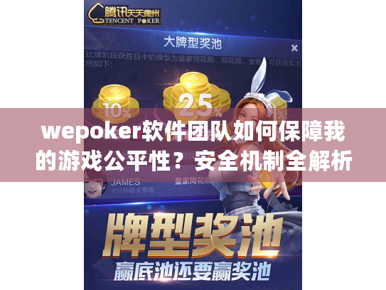 wepoker软件团队如何保障我的游戏公平性?安全机制全解析 wepoker软件团队如何保障我的游戏公平性?安全机制全解析