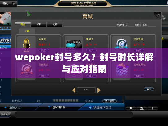 wepoker封号多久?封号时长详解与应对指南 wepoker封号多久?封号时长详解与应对指南