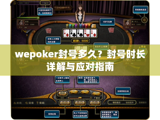 wepoker封号多久?封号时长详解与应对指南 wepoker封号多久?封号时长详解与应对指南