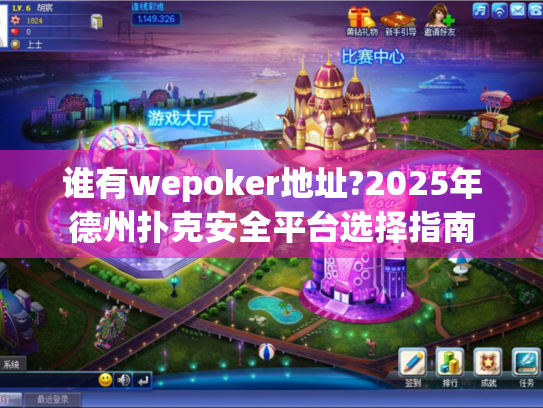 谁有wepoker地址?2025年德州扑克安全平台选择指南 谁有wepoker地址?2025年德州扑克安全平台选择指南