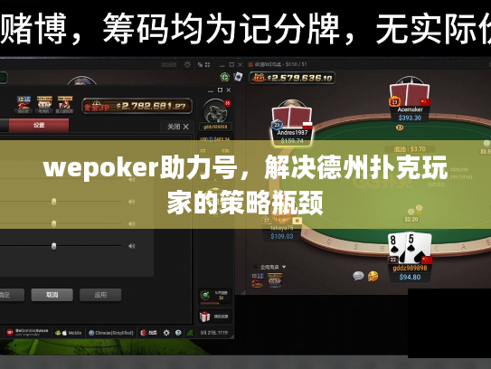 wepoker助力号,解决德州扑克玩家的策略瓶颈 wepoker助力号,解决德州扑克玩家的策略瓶颈