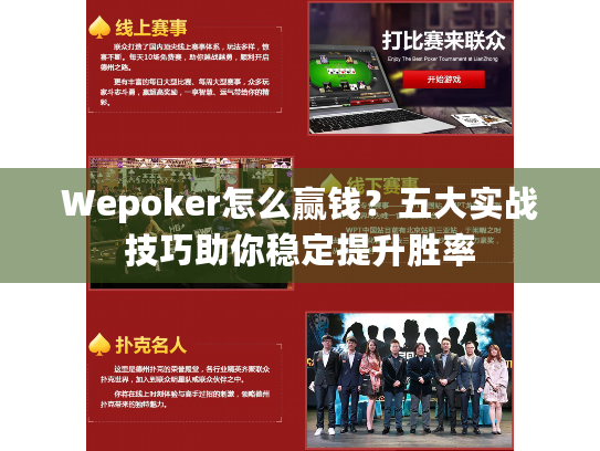 Wepoker怎么赢钱?五大实战技巧助你稳定提升胜率 Wepoker怎么赢钱?五大实战技巧助你稳定提升胜率