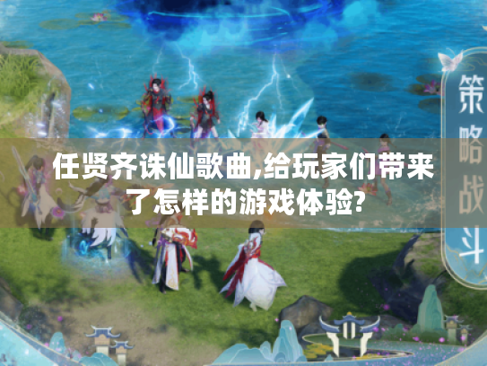 任贤齐诛仙歌曲,给玩家们带来了怎样的游戏体验? 任贤齐诛仙歌曲,给玩家们带来了怎样的游戏体验?