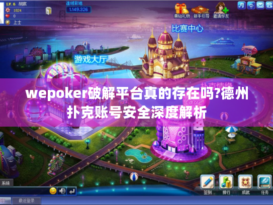 wepoker破解平台真的存在吗?德州扑克账号安全深度解析 wepoker破解平台真的存在吗?德州扑克账号安全深度解析