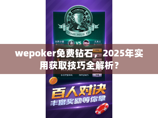 wepoker免费钻石,2025年实用获取技巧全解析? wepoker免费钻石,2025年实用获取技巧全解析?