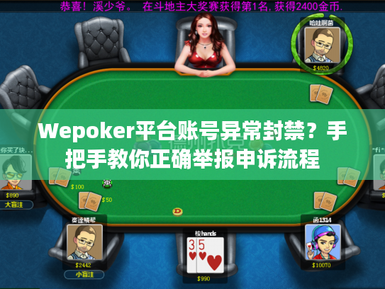 Wepoker平台账号异常封禁？手把手教你正确举报申诉流程