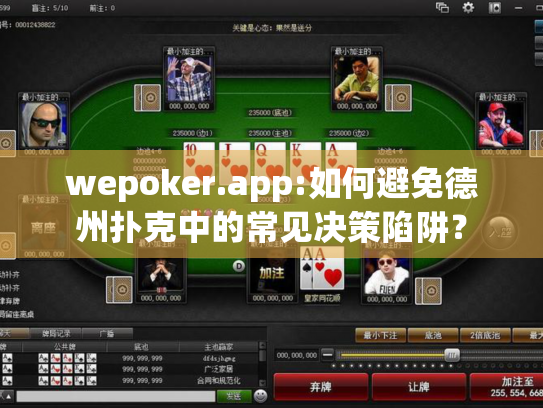 wepoker.app:如何避免德州扑克中的常见决策陷阱? wepoker.app:如何避免德州扑克中的常见决策陷阱?