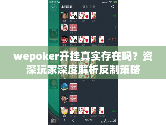 wepoker开挂真实存在吗?资深玩家深度解析反制策略 wepoker开挂真实存在吗?资深玩家深度解析反制策略