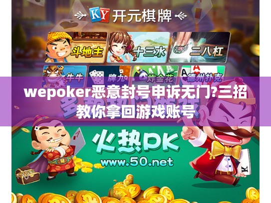 wepoker恶意封号申诉无门?三招教你拿回游戏账号