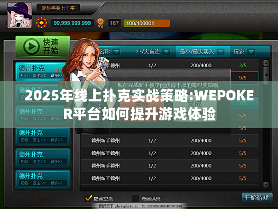 2025年线上扑克实战策略:WEPOKER平台如何提升游戏体验 2025年线上扑克实战策略:WEPOKER平台如何提升游戏体验