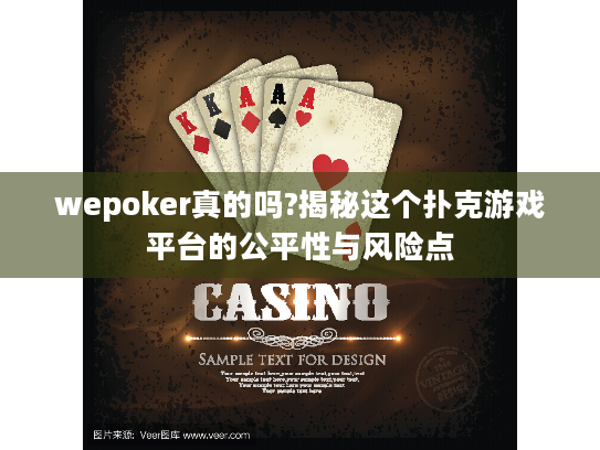 wepoker真的吗?揭秘这个扑克游戏平台的公平性与风险点