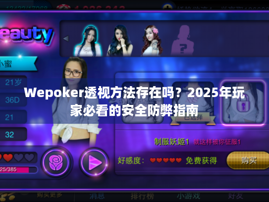 Wepoker透视方法存在吗?2025年玩家必看的安全防弊指南 Wepoker透视方法存在吗?2025年玩家必看的安全防弊指南
