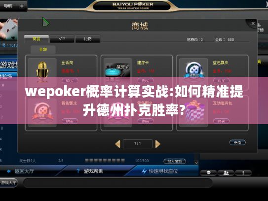 wepoker概率计算实战:如何精准提升德州扑克胜率? wepoker概率计算实战:如何精准提升德州扑克胜率?