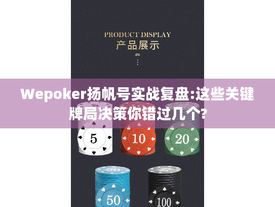 Wepoker扬帆号实战复盘:这些关键牌局决策你错过几个? Wepoker扬帆号实战复盘:这些关键牌局决策你错过几个?