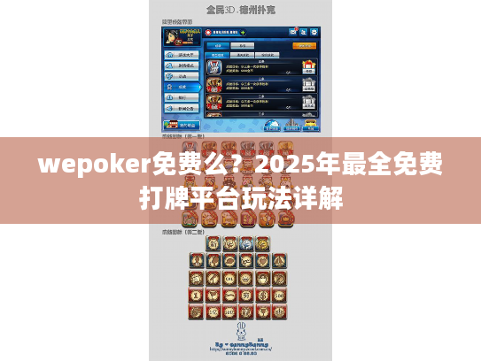 wepoker免费么?2025年最全免费打牌平台玩法详解 wepoker免费么?2025年最全免费打牌平台玩法详解